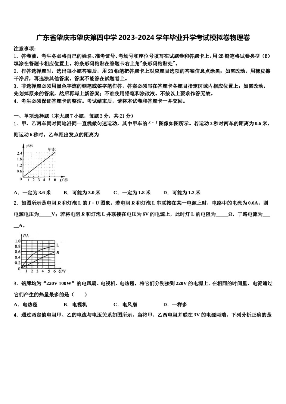 广东省肇庆市肇庆第四中学2023-2024学年毕业升学考试模拟卷物理卷含解析.doc_第1页