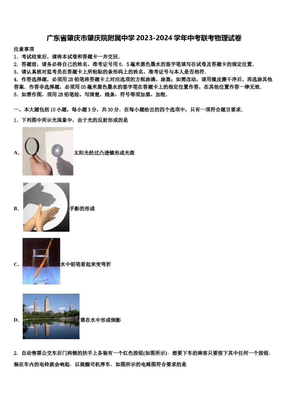 广东省肇庆市肇庆院附属中学2023-2024学年中考联考物理试卷含解析.doc_第1页