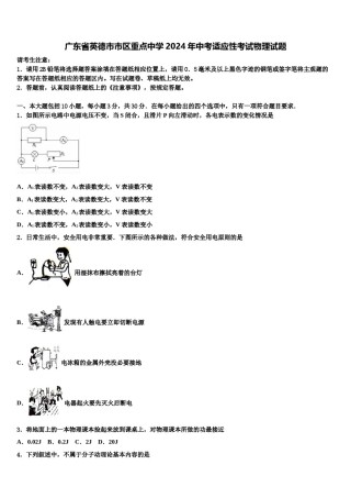 广东省英德市市区重点中学2024年中考适应性考试物理试题含解析.doc