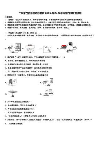 广东省茂名地区达标名校2023-2024学年中考四模物理试题含解析.doc