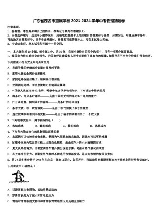 广东省茂名市直属学校2023-2024学年中考物理猜题卷含解析.doc
