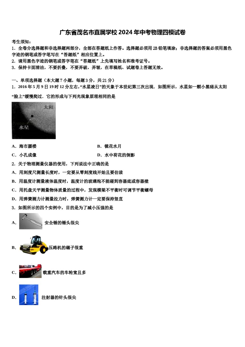 广东省茂名市直属学校2024年中考物理四模试卷含解析.doc_第1页