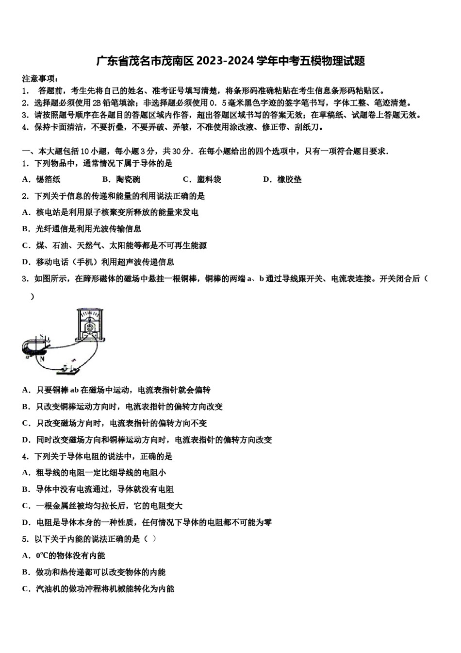广东省茂名市茂南区2023-2024学年中考五模物理试题含解析.doc_第1页