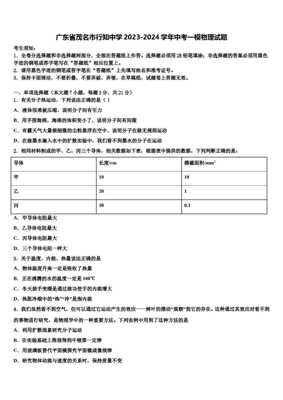 广东省茂名市行知中学2023-2024学年中考一模物理试题含解析.doc_第1页