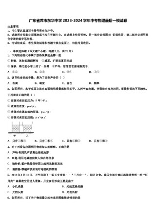 广东省莞市东华中学2023-2024学年中考物理最后一模试卷含解析.doc