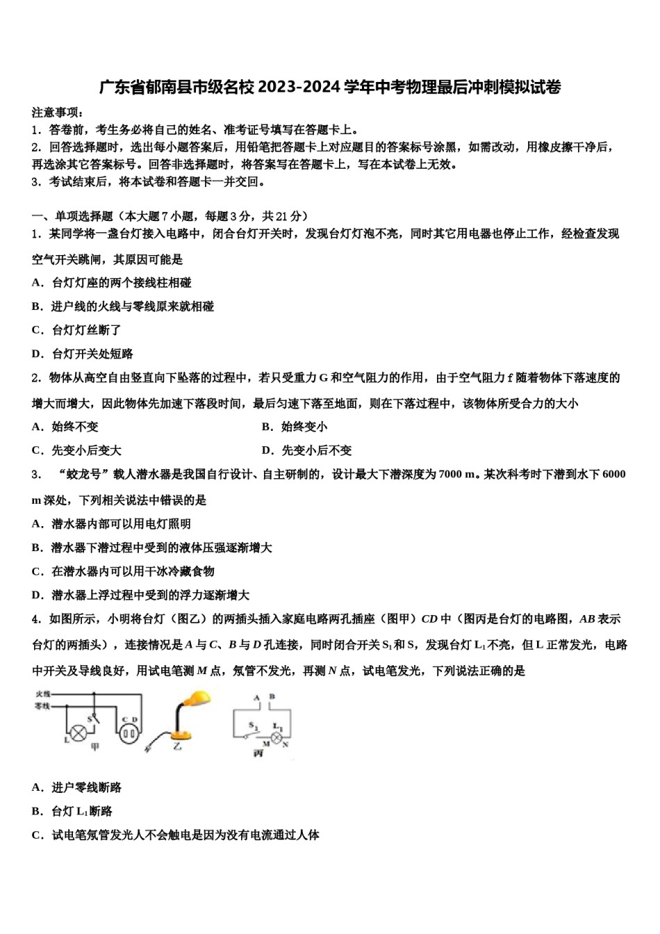 广东省郁南县市级名校2023-2024学年中考物理最后冲刺模拟试卷含解析.doc_第1页