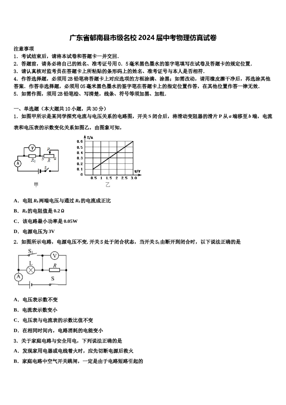 广东省郁南县市级名校2024届中考物理仿真试卷含解析.doc_第1页