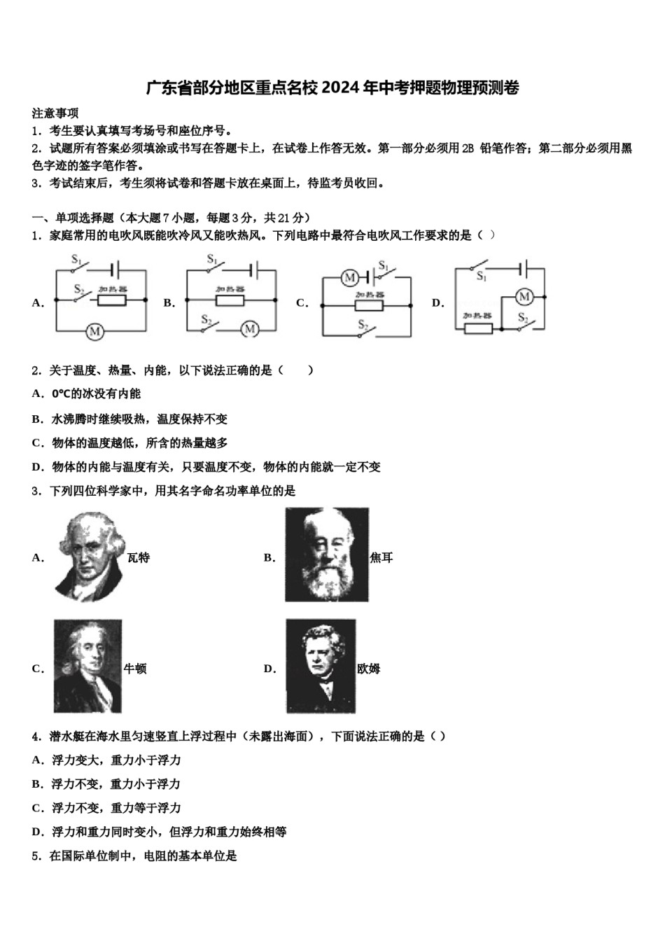 广东省部分地区重点名校2024年中考押题物理预测卷含解析.doc_第1页
