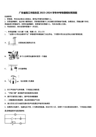 广东省阳江市阳东区2023-2024学年中考物理模拟预测题含解析.doc