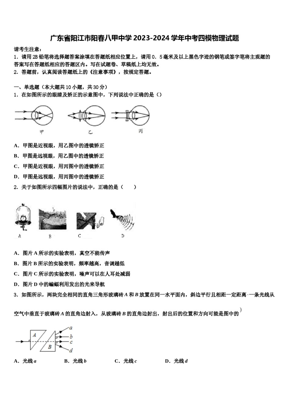 广东省阳江市阳春八甲中学2023-2024学年中考四模物理试题含解析.doc_第1页