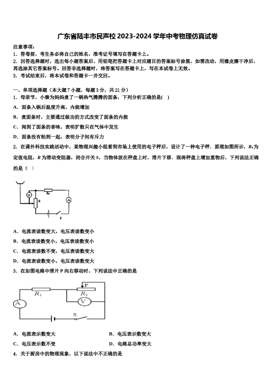 广东省陆丰市民声校2023-2024学年中考物理仿真试卷含解析.doc_第1页