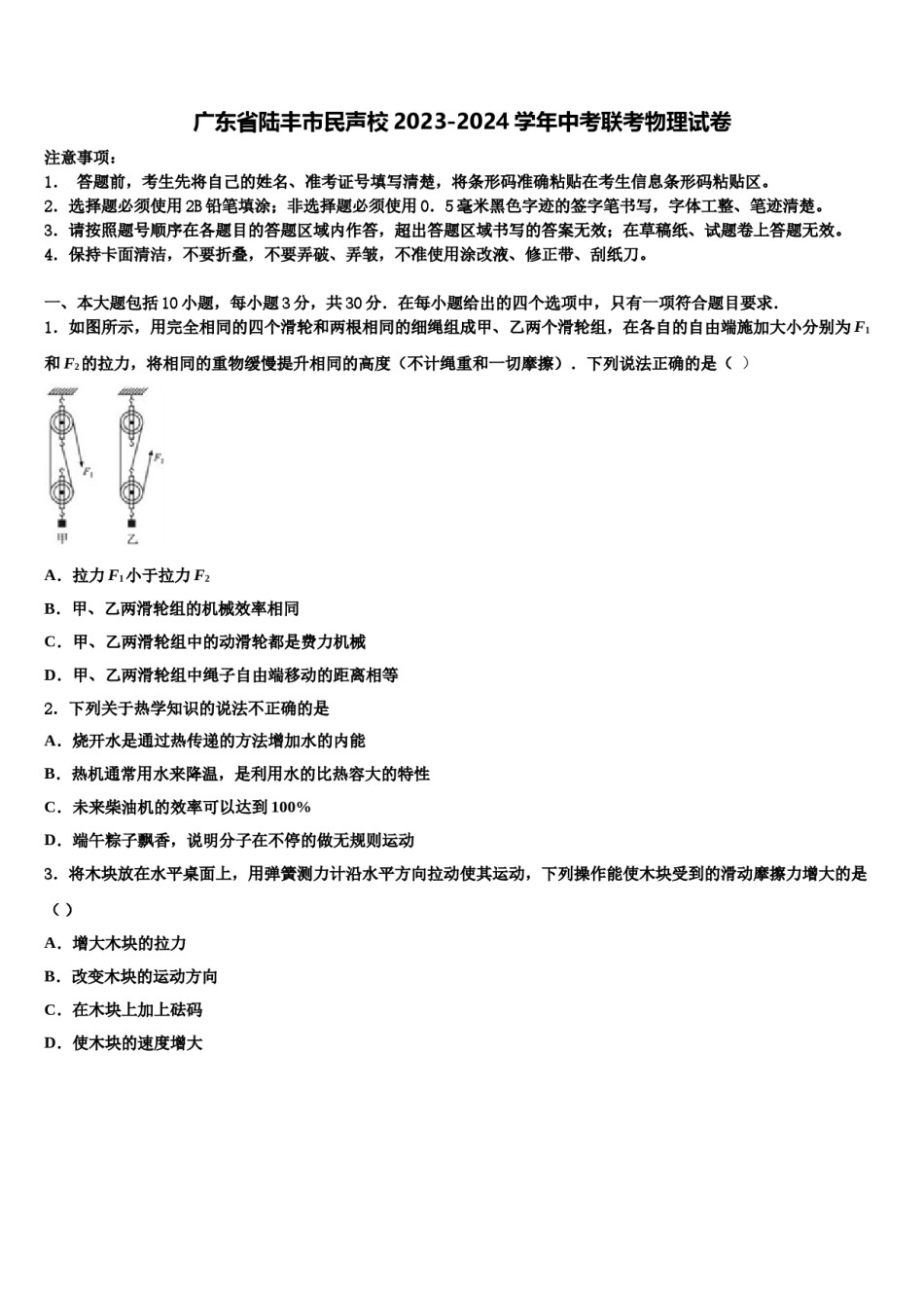 广东省陆丰市民声校2023-2024学年中考联考物理试卷含解析.doc_第1页