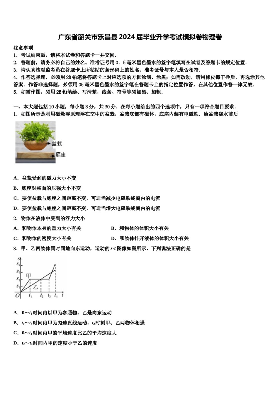 广东省韶关市乐昌县2024届毕业升学考试模拟卷物理卷含解析.doc_第1页