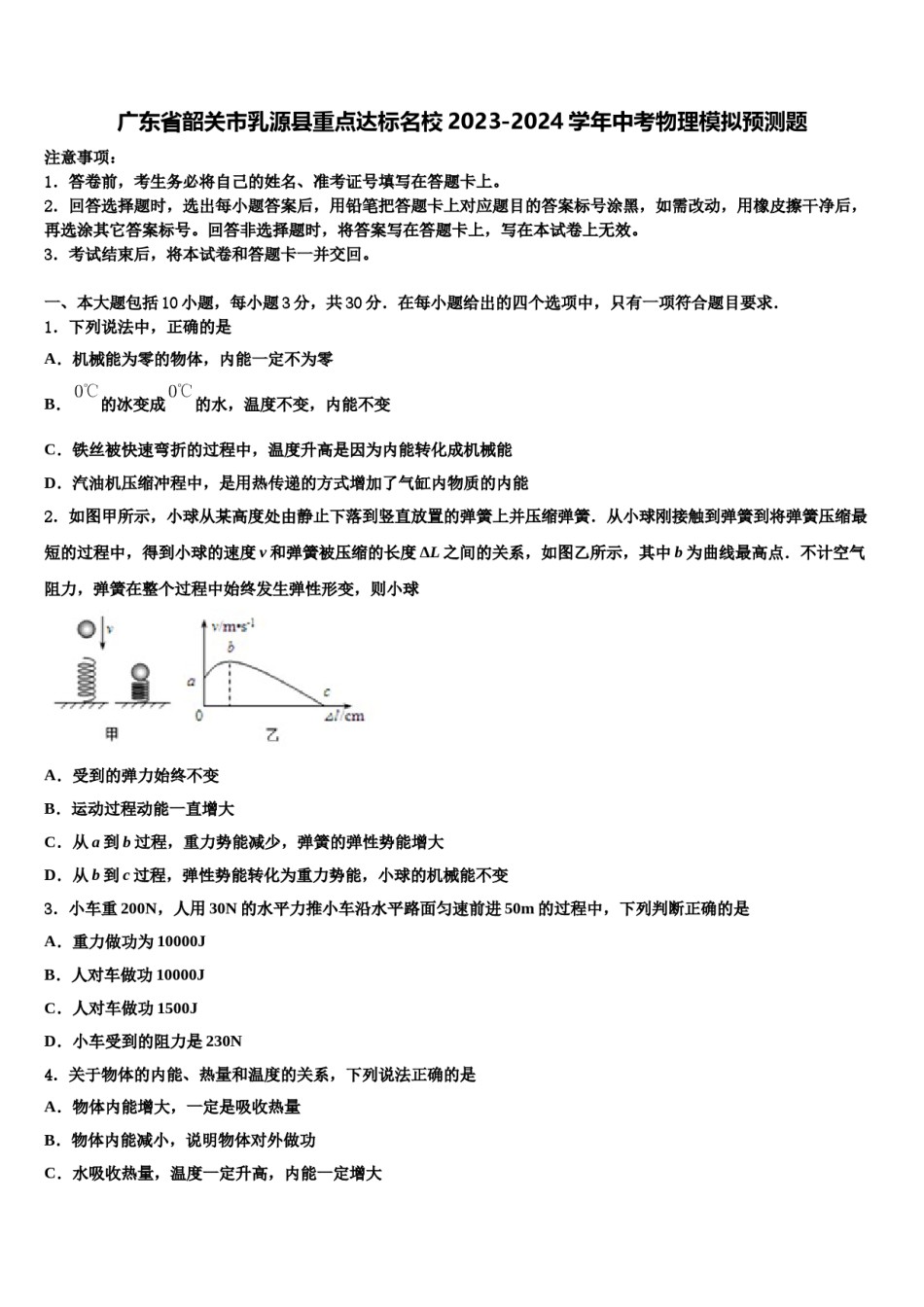 广东省韶关市乳源县重点达标名校2023-2024学年中考物理模拟预测题含解析.doc_第1页