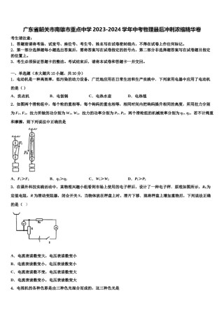 广东省韶关市南雄市重点中学2023-2024学年中考物理最后冲刺浓缩精华卷含解析.doc