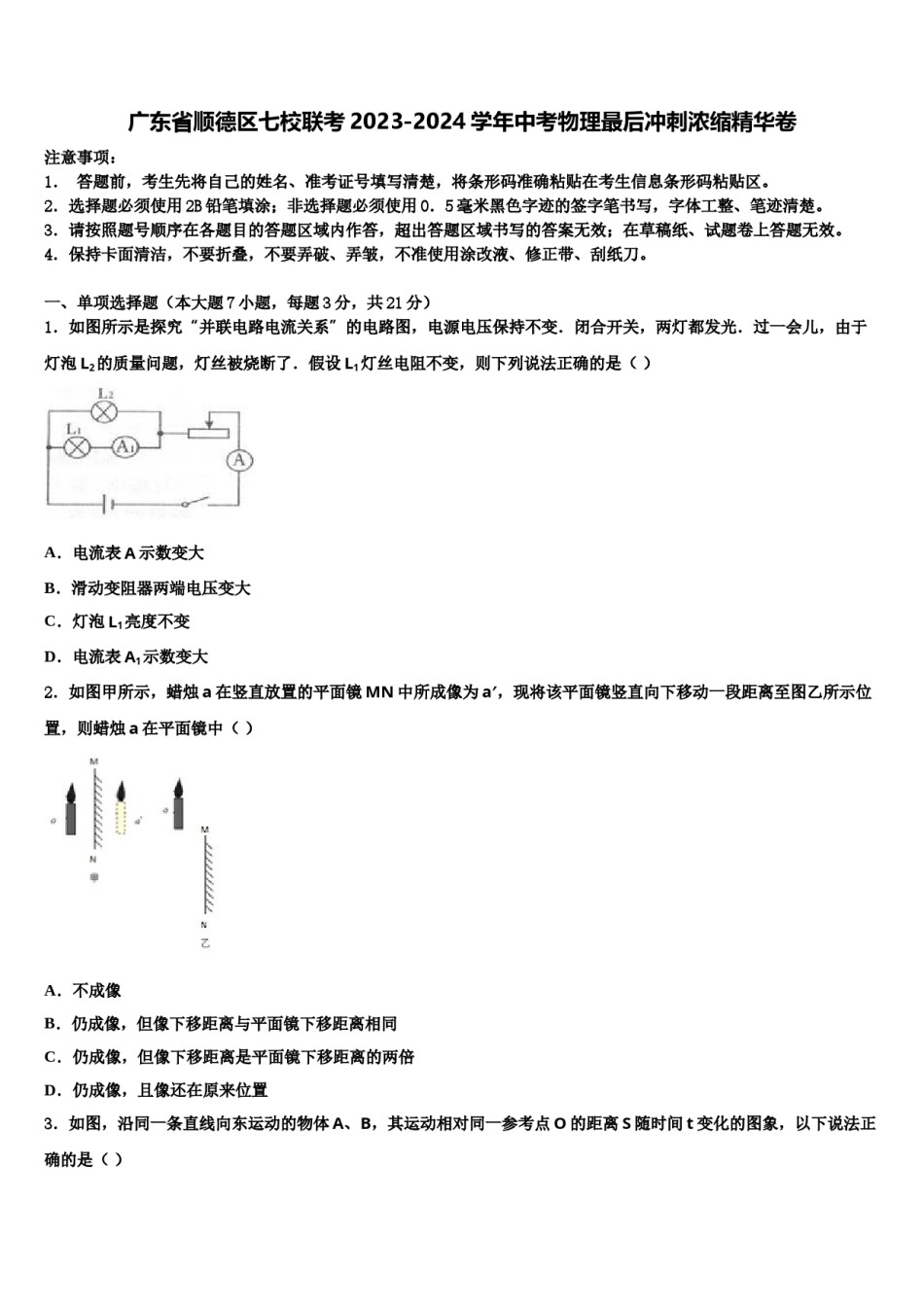 广东省顺德区七校联考2023-2024学年中考物理最后冲刺浓缩精华卷含解析.doc_第1页