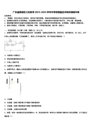 广东省顺德区七校联考2023-2024学年中考物理最后冲刺浓缩精华卷含解析.doc