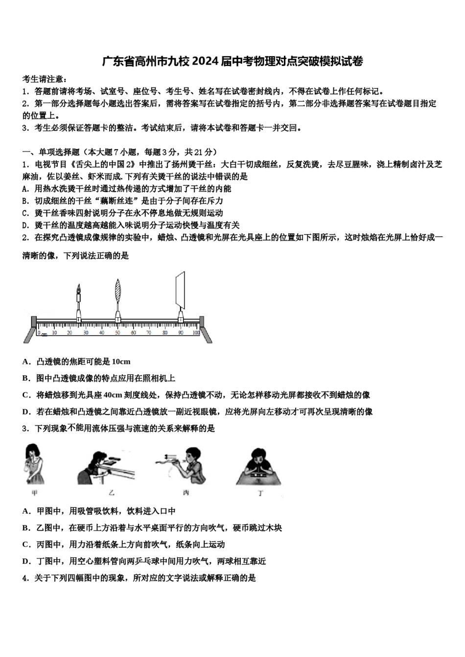广东省高州市九校2024届中考物理对点突破模拟试卷含解析.doc_第1页