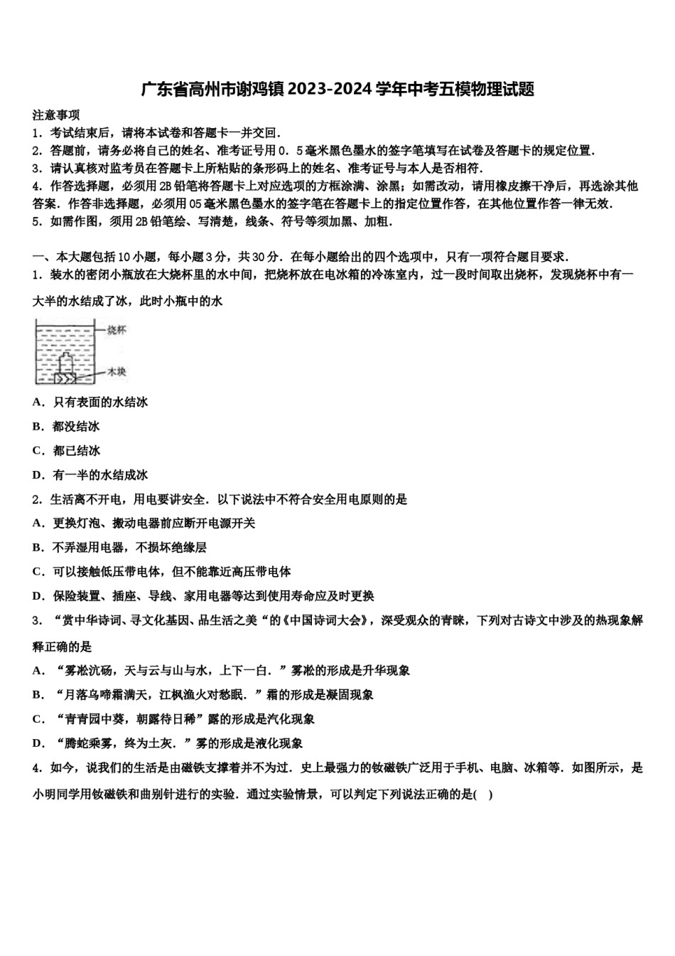 广东省高州市谢鸡镇2023-2024学年中考五模物理试题含解析.doc_第1页
