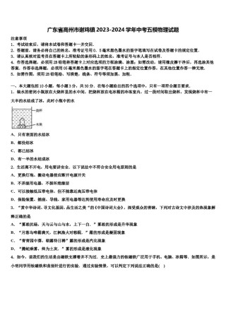 广东省高州市谢鸡镇2023-2024学年中考五模物理试题含解析.doc