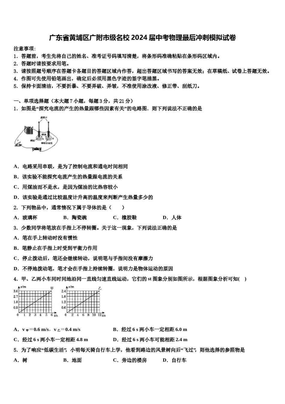 广东省黄埔区广附市级名校2024届中考物理最后冲刺模拟试卷含解析.doc_第1页