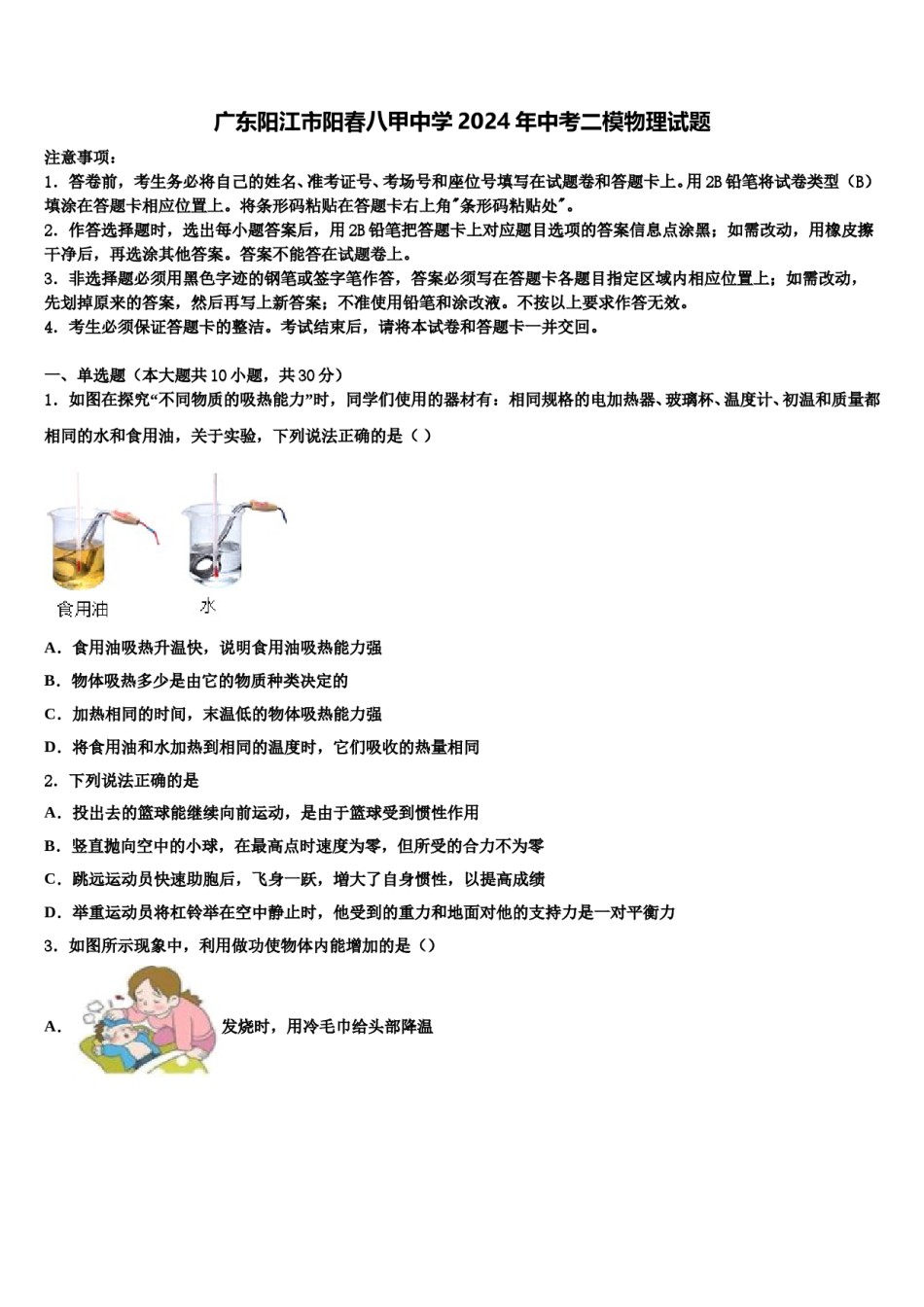 广东阳江市阳春八甲中学2024年中考二模物理试题含解析.doc_第1页