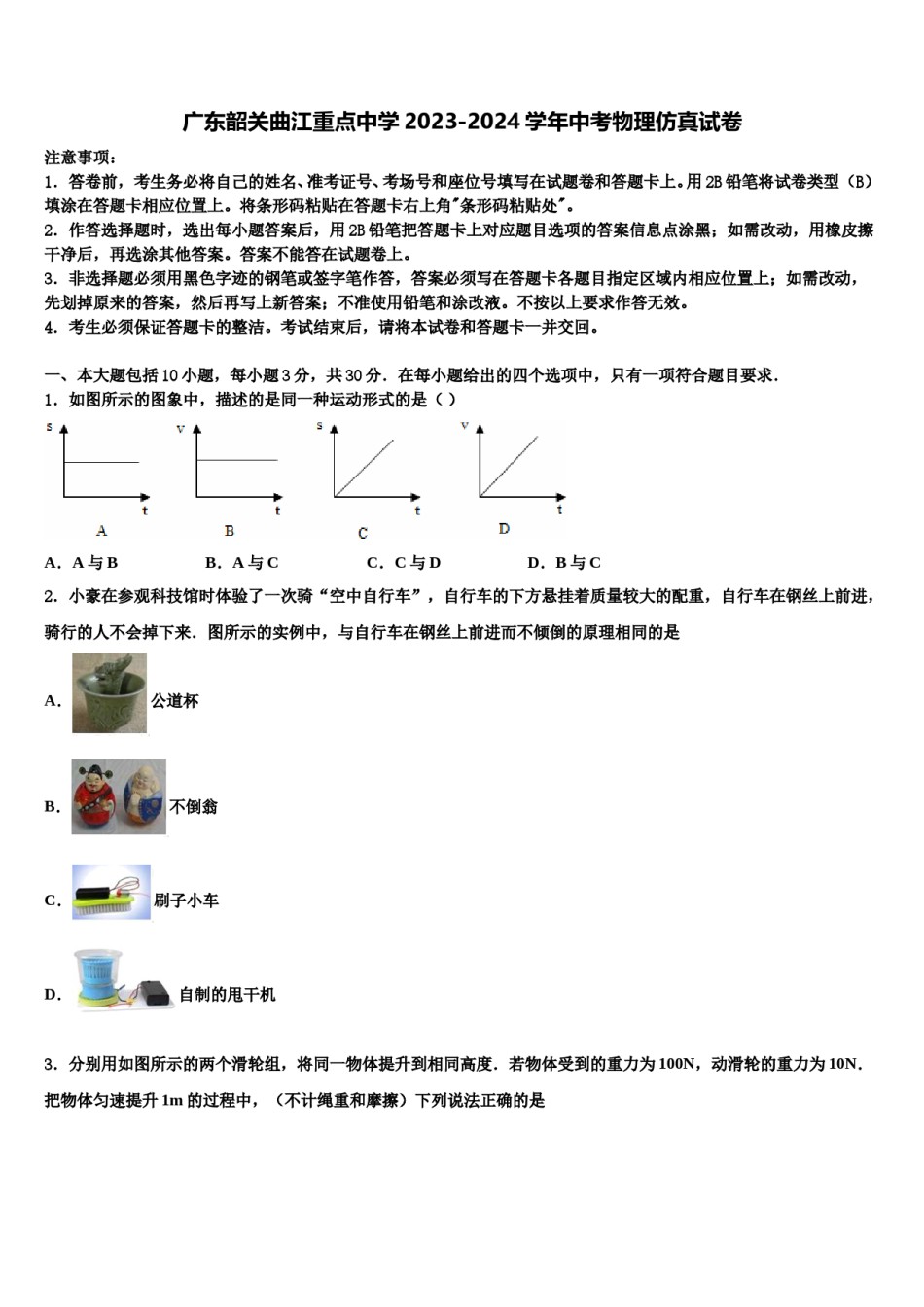 广东韶关曲江重点中学2023-2024学年中考物理仿真试卷含解析.doc_第1页