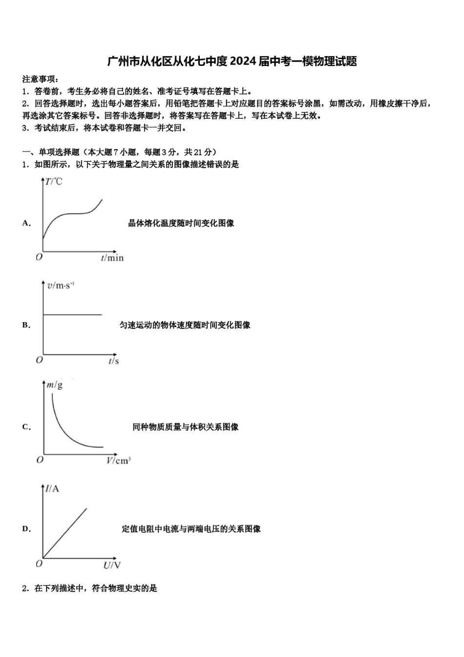 广州市从化区从化七中度2024届中考一模物理试题含解析.doc_第1页