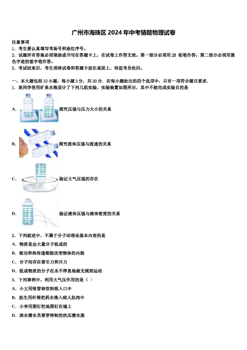 广州市海珠区2024年中考猜题物理试卷含解析.doc_第1页