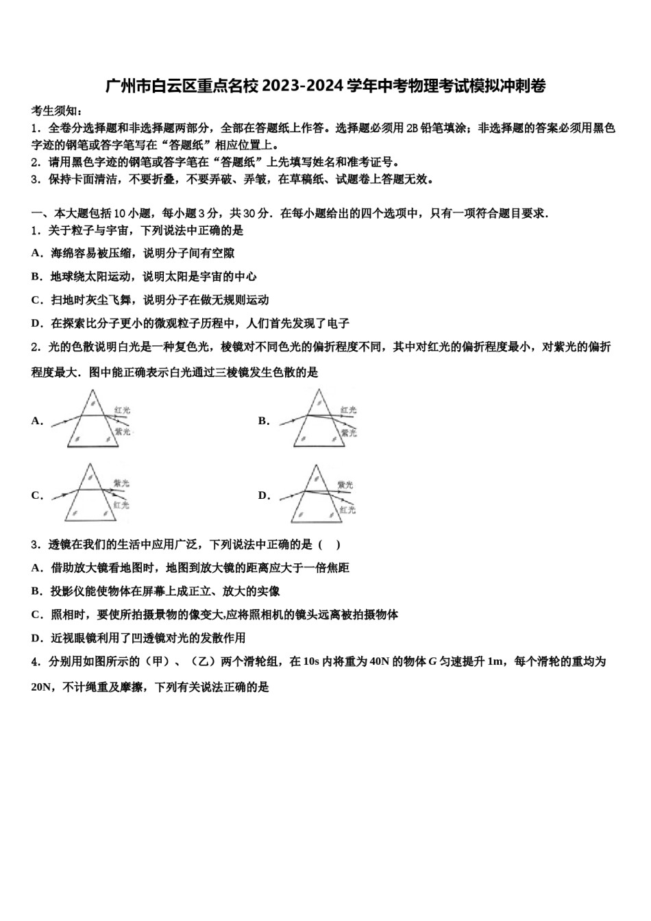 广州市白云区重点名校2023-2024学年中考物理考试模拟冲刺卷含解析.doc_第1页