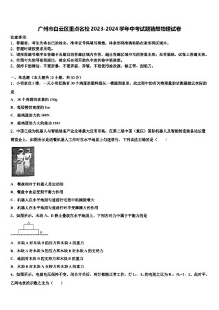 广州市白云区重点名校2023-2024学年中考试题猜想物理试卷含解析.doc