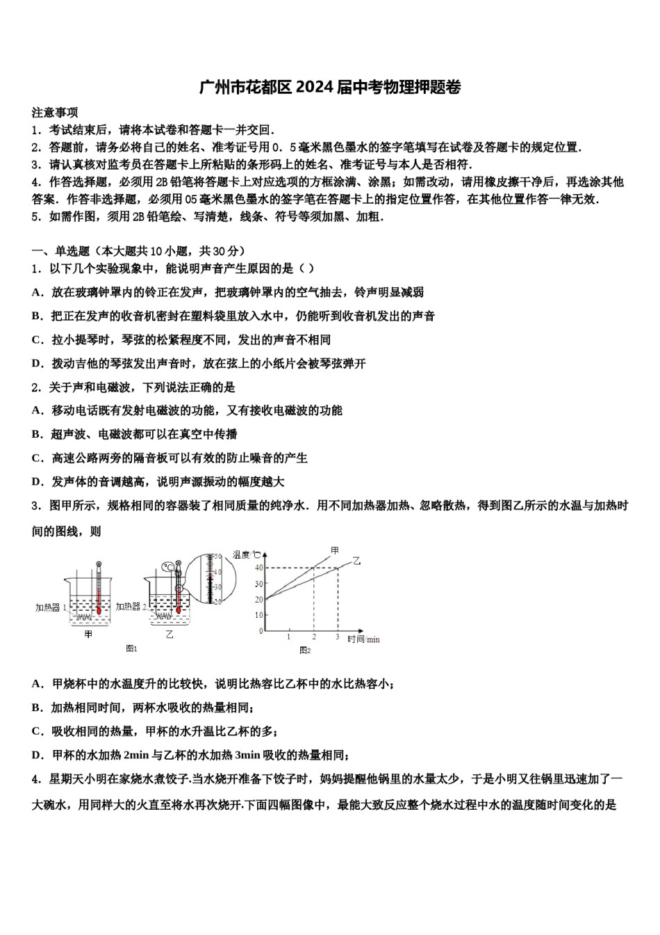 广州市花都区2024届中考物理押题卷含解析.doc_第1页