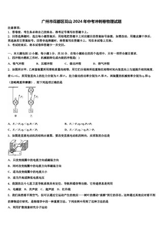 广州市花都区花山2024年中考冲刺卷物理试题含解析.doc