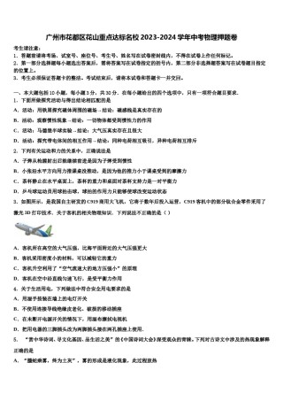 广州市花都区花山重点达标名校2023-2024学年中考物理押题卷含解析.doc