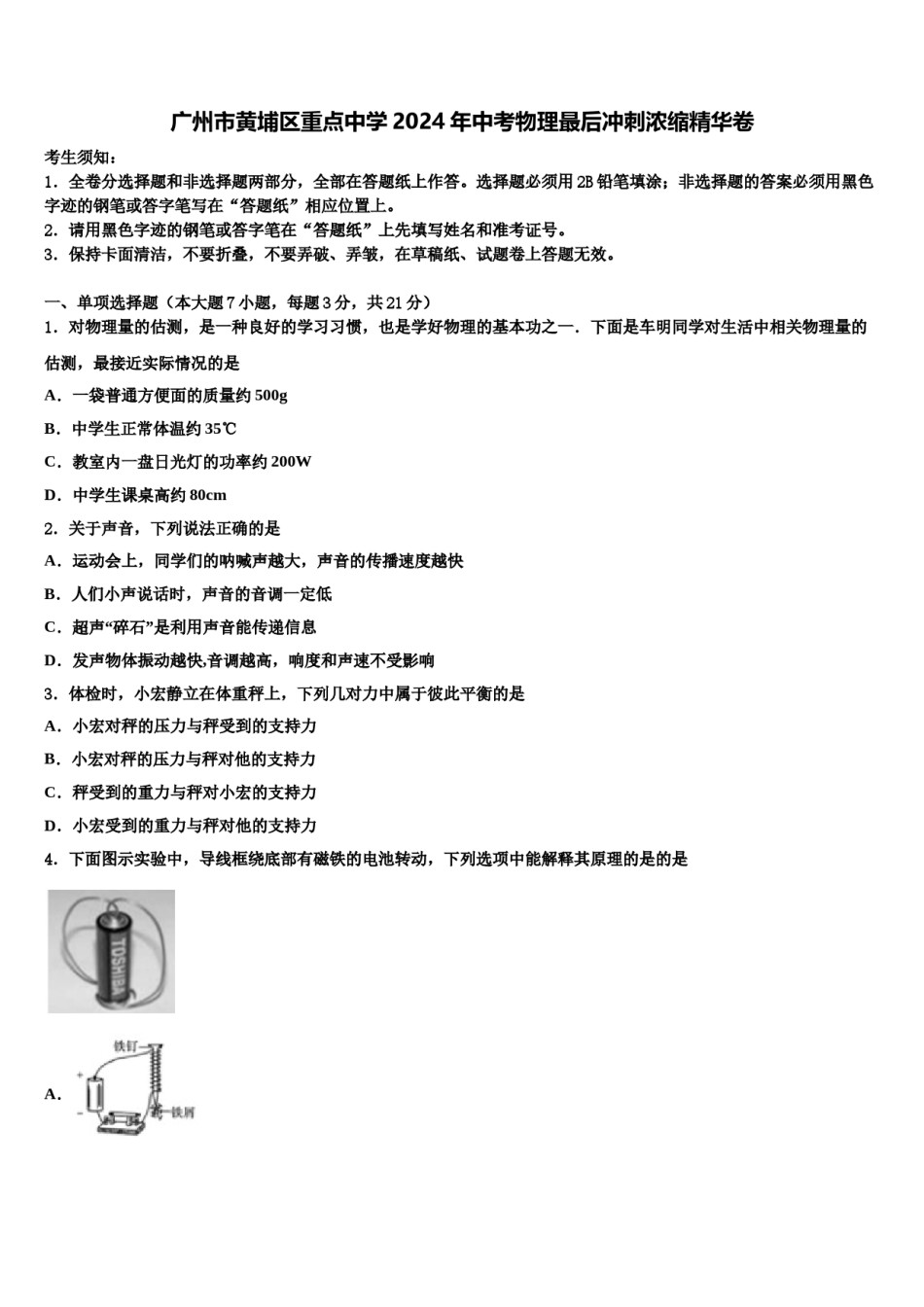 广州市黄埔区重点中学2024年中考物理最后冲刺浓缩精华卷含解析.doc_第1页