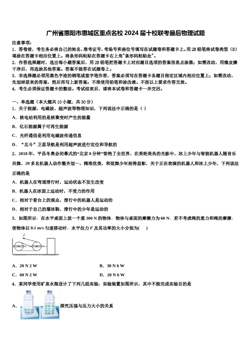 广州省惠阳市惠城区重点名校2024届十校联考最后物理试题含解析.doc_第1页