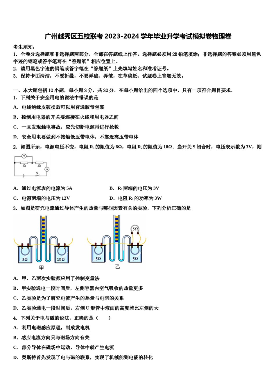 广州越秀区五校联考2023-2024学年毕业升学考试模拟卷物理卷含解析.doc_第1页
