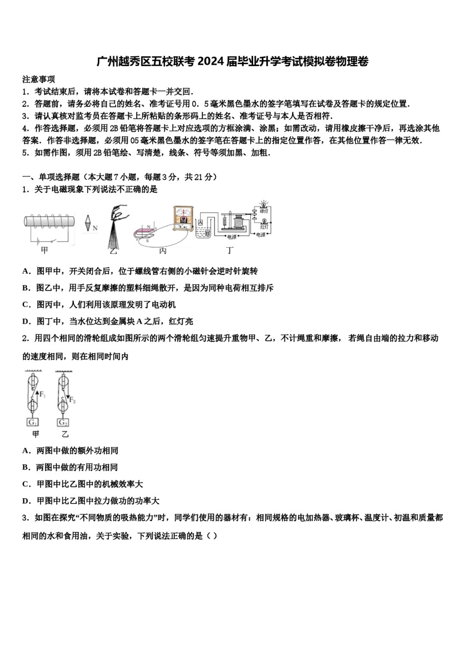 广州越秀区五校联考2024届毕业升学考试模拟卷物理卷含解析.doc_第1页