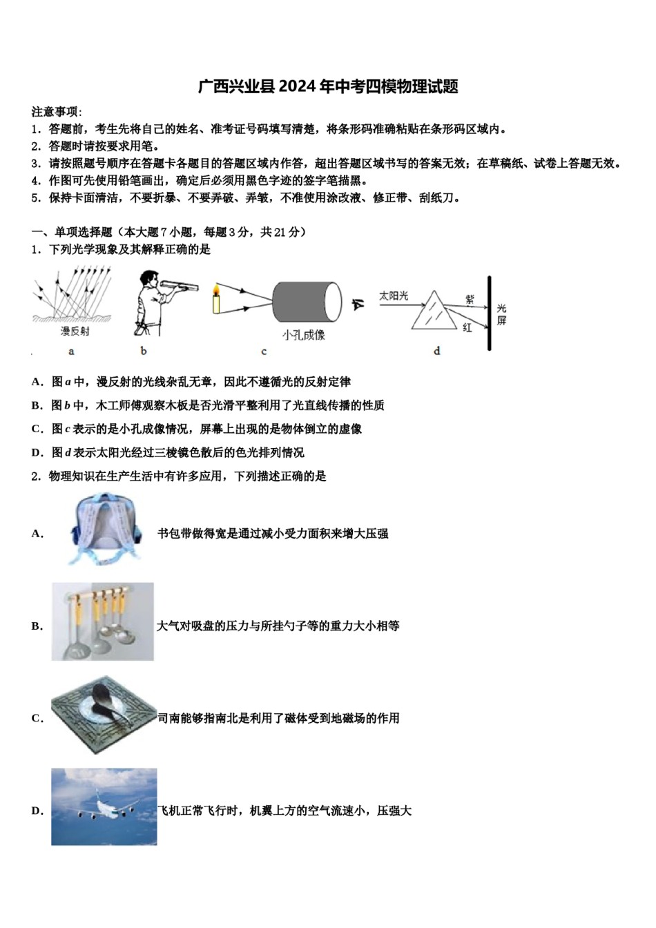 广西兴业县2024年中考四模物理试题含解析.doc_第1页