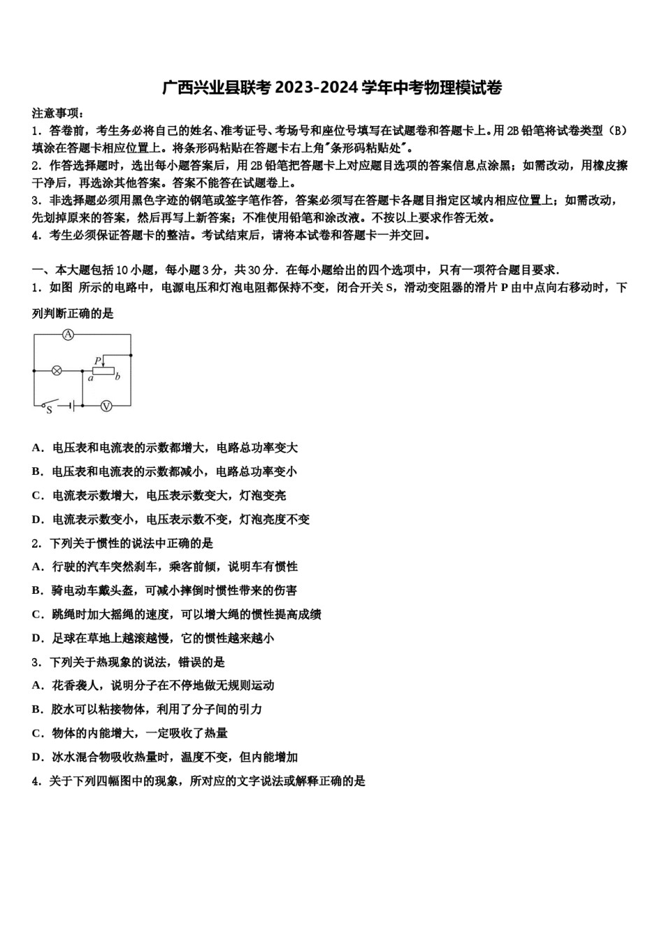 广西兴业县联考2023-2024学年中考物理模试卷含解析.doc_第1页