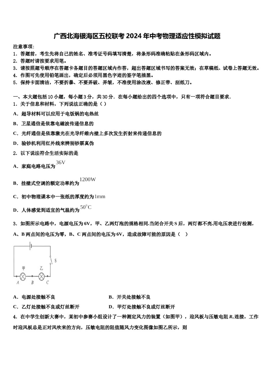广西北海银海区五校联考2024年中考物理适应性模拟试题含解析.doc_第1页
