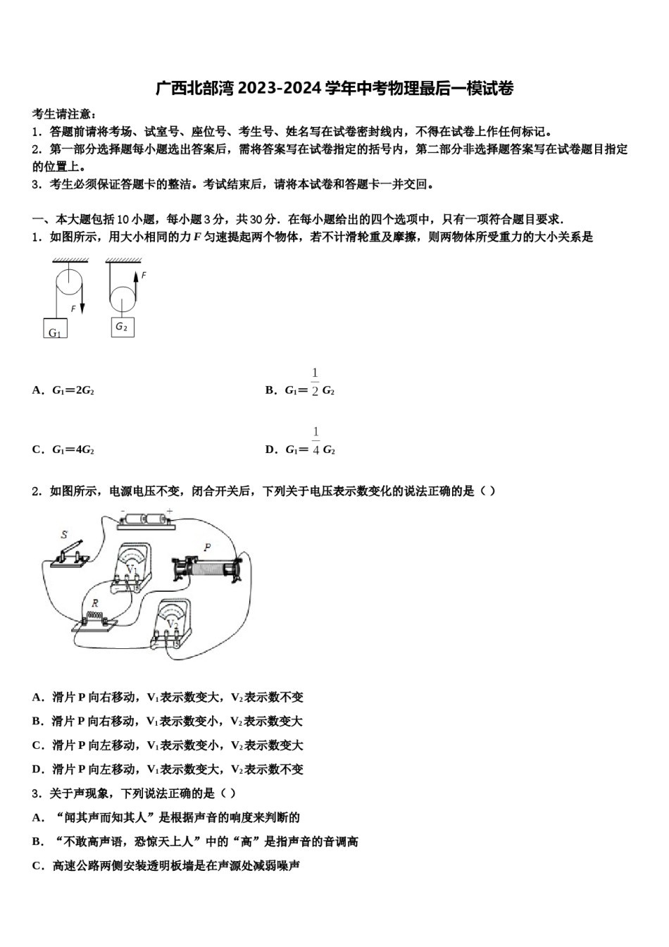 广西北部湾2023-2024学年中考物理最后一模试卷含解析.doc_第1页