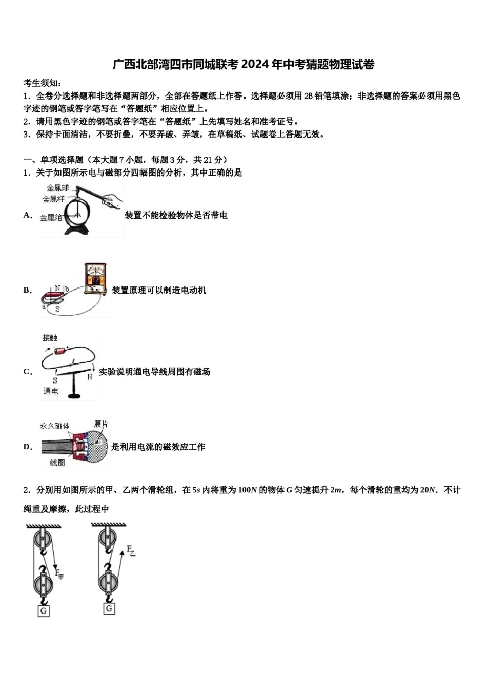 广西北部湾四市同城联考2024年中考猜题物理试卷含解析.doc_第1页