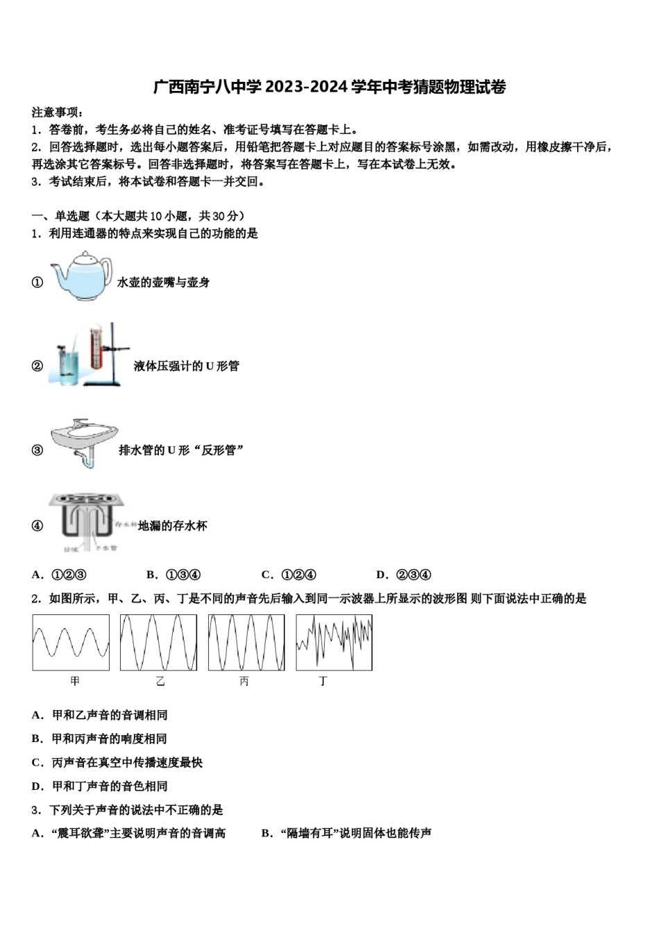 广西南宁八中学2023-2024学年中考猜题物理试卷含解析.doc_第1页