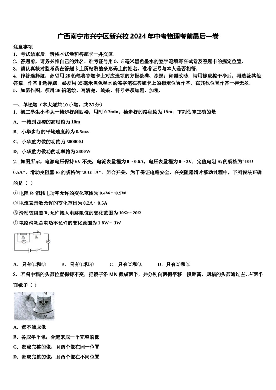 广西南宁市兴宁区新兴校2024年中考物理考前最后一卷含解析.doc_第1页