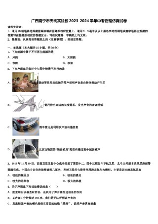 广西南宁市天桃实验校2023-2024学年中考物理仿真试卷含解析.doc