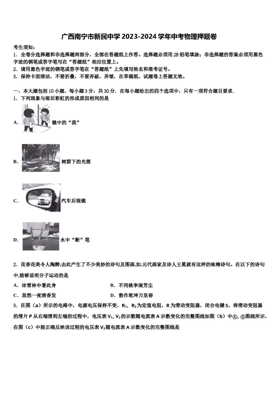 广西南宁市新民中学2023-2024学年中考物理押题卷含解析.doc_第1页