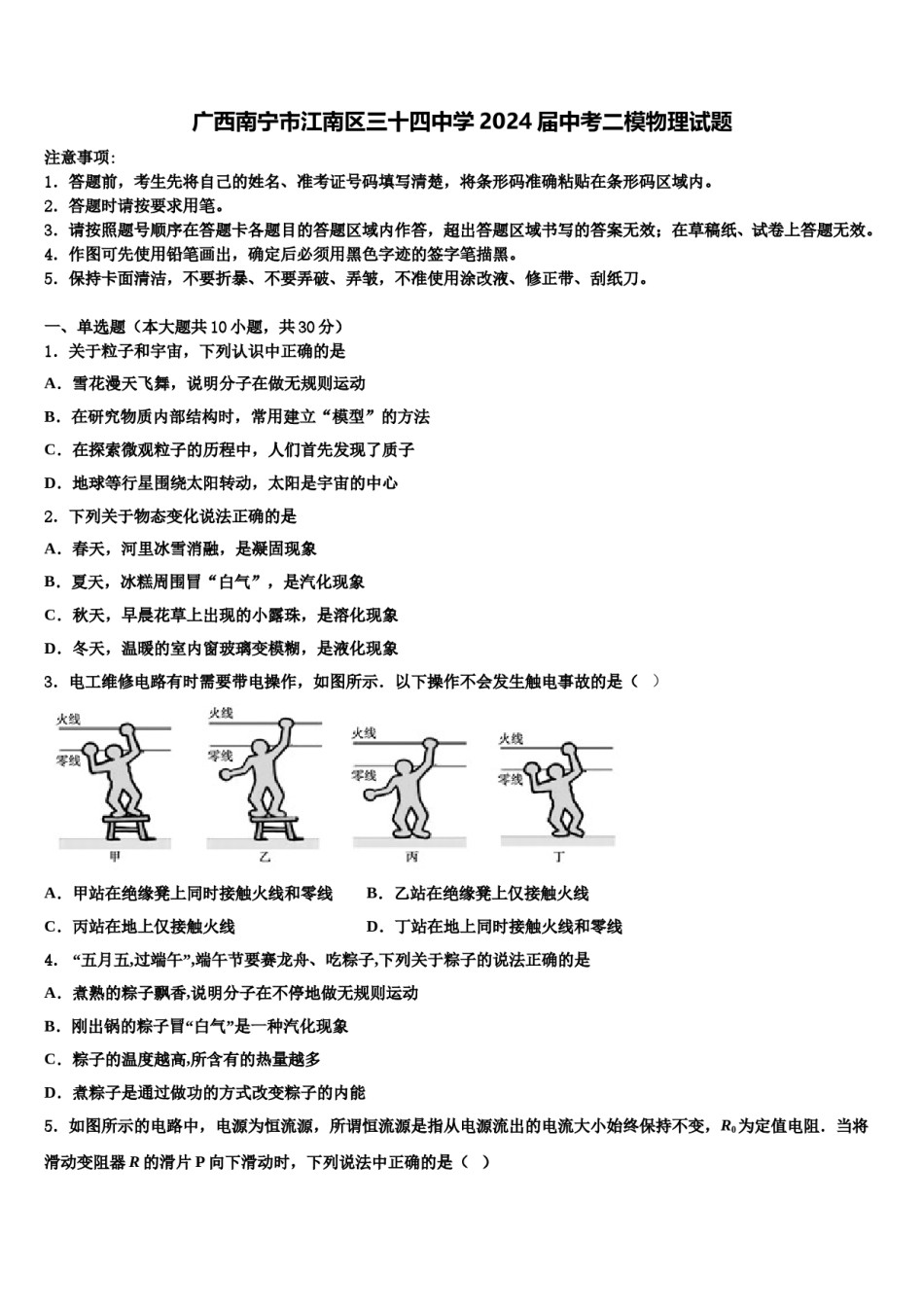 广西南宁市江南区三十四中学2024届中考二模物理试题含解析.doc_第1页