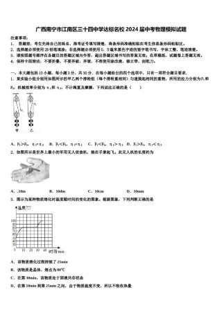 广西南宁市江南区三十四中学达标名校2024届中考物理模拟试题含解析.doc