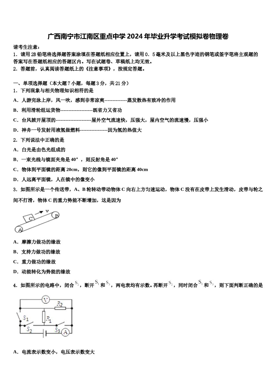 广西南宁市江南区重点中学2024年毕业升学考试模拟卷物理卷含解析.doc_第1页
